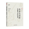 传承与创新 新中国教育人类学研究70年 大夏书系 教育新思考  齐学红 商品缩略图0