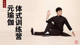 元瑜伽研修班一阶段|课程装备|直播专属|联系老师学习|元和学院