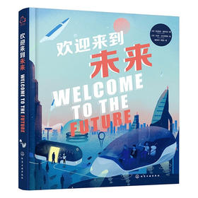 欢迎来到未来/化学工业出版社/(英)凯瑟琳.赫利克/9787122418128