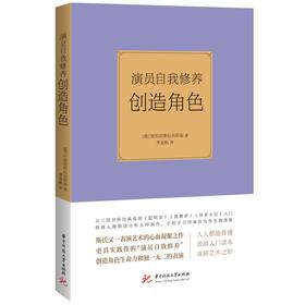 演员自我修养 创造角色