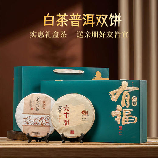 「双饼礼盒装！送礼佳品」茶叶礼盒装 普洱茶熟茶饼福鼎老白茶饼组合茶饮 商品图0