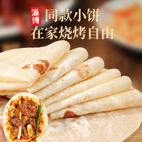 希森卷饼蘸料山东手工烙馍煎饼炸串单饼淄博烧烤小饼专用烙饼同款