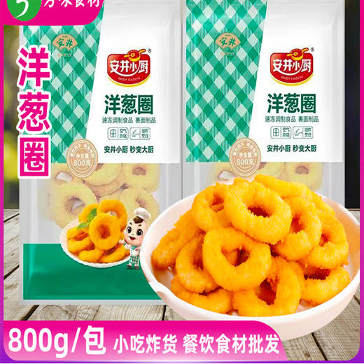 【14.9元/袋】安井小厨洋葱圈800g（0804620） 商品图0