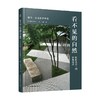 看不见的自然 佐佐木叶二的景观设计 佐佐木叶二 著 建筑 商品缩略图4