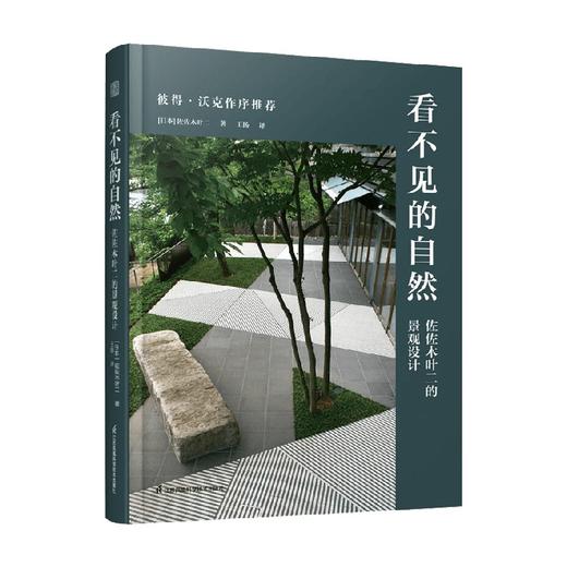 看不见的自然 佐佐木叶二的景观设计 佐佐木叶二 著 建筑 商品图4