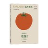 远方之地 吃酸 发酵塑造的地方文化与都市生活 Farland远方之地编辑部 编著 烹饪美食 商品缩略图0