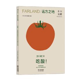 远方之地 吃酸 发酵塑造的地方文化与都市生活 Farland远方之地编辑部 编著 烹饪美食