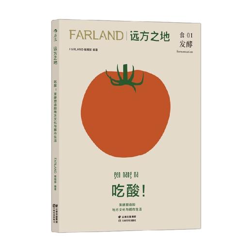 远方之地 吃酸 发酵塑造的地方文化与都市生活 Farland远方之地编辑部 编著 烹饪美食 商品图0