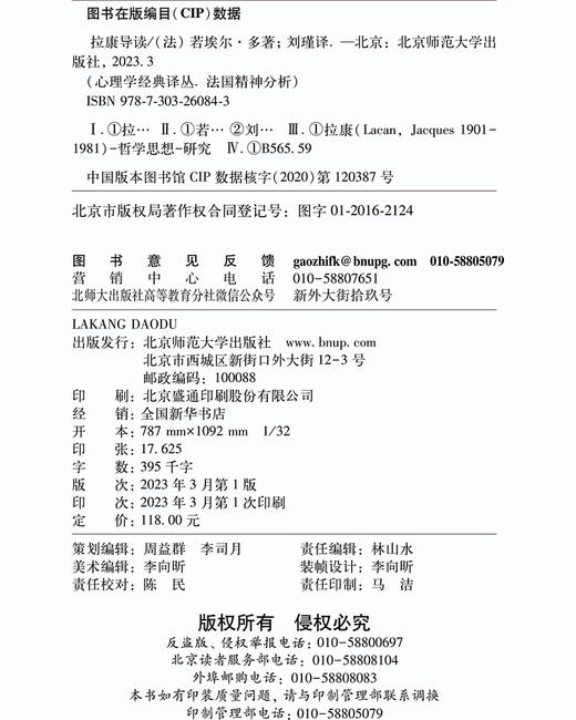 拉康导读（上下卷） 9787303260843  心理学经典译丛·法国精神分析  北京师范大学出版社 商品图3