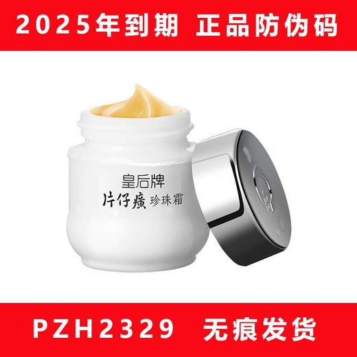 片仔癀珍珠霜25g国货皇后牌珍珠膏面霜 商品图1