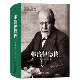 弗洛伊德传（启蒙文库）