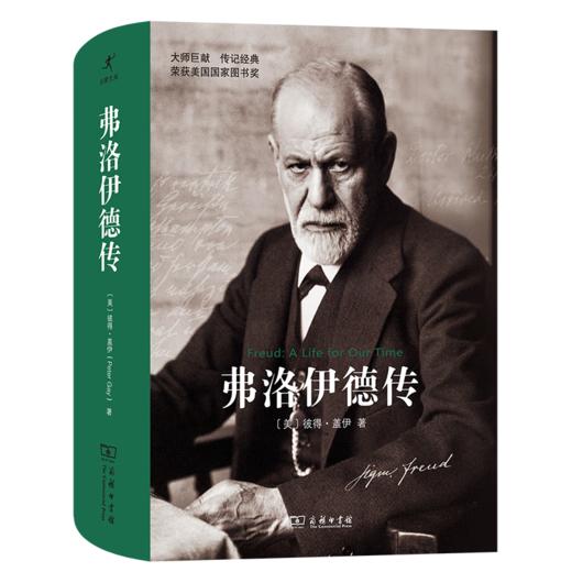 弗洛伊德传（启蒙文库） 商品图0