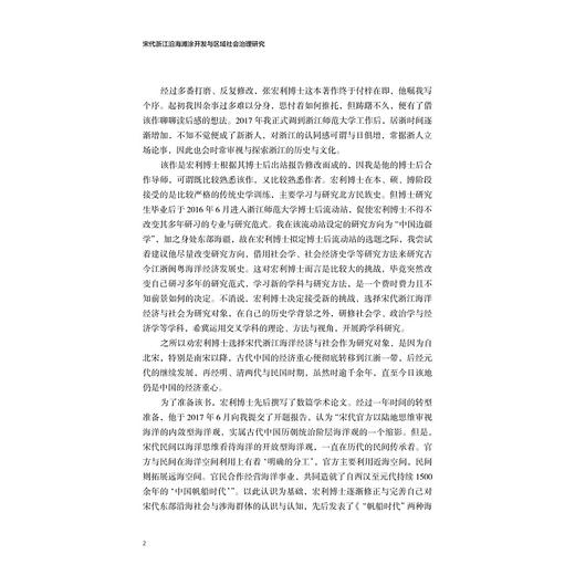 宋代浙江沿海滩涂开发与区域社会治理研究/张宏利/浙江大学出版社 商品图2