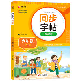 同步字帖课课练 6年级 上册