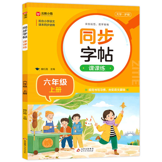 同步字帖课课练 6年级 上册 商品图0
