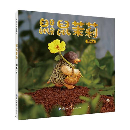 鼹鼠茉莉 3-8岁 雨丸 著 儿童绘本 商品图4