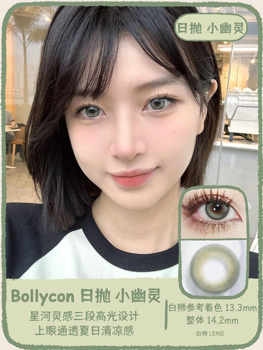 Bollycon旗下 ·日抛 ·小幽灵&小海星· 14.2mm白狮参考着色中等直径 · 韩产日抛 商品图8