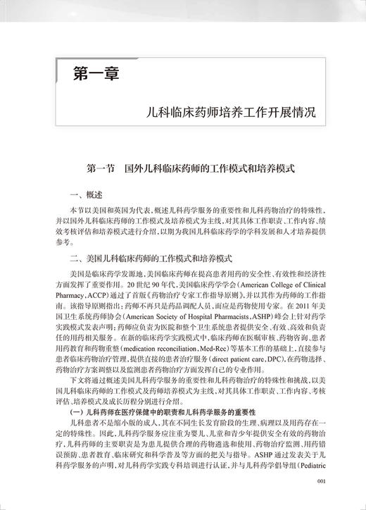 儿科临床药师的培养与考核体系 陆晓彤主编 药师服务技能要求汇总 儿童常见病种药物治疗药学监护 人民卫生出版社9787117341820 商品图4