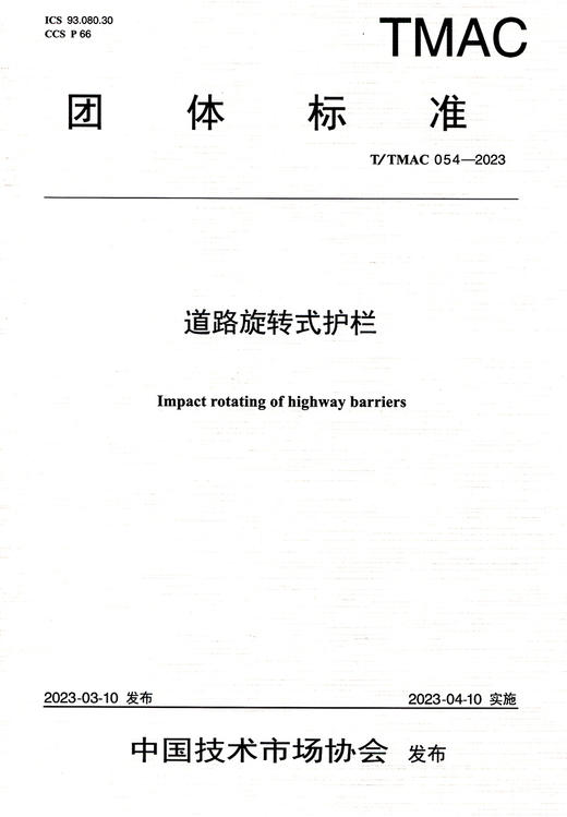 道路旋转式护栏（T/TMAC 054—2023） 商品图2