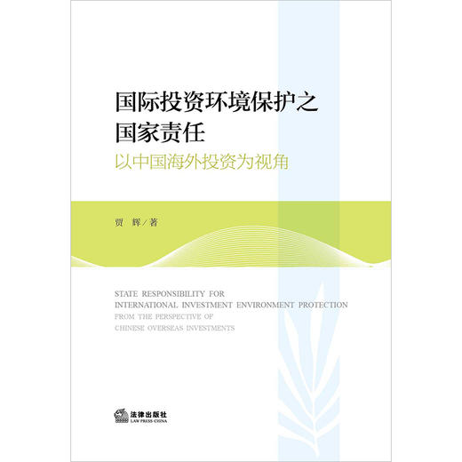 国际投资环境保护之国家责任：以中国海外投资为视角 贾辉著  商品图1