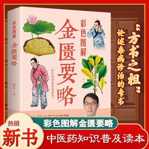 【推荐】彩色图解金匮要略张仲景原著正版全本图解中医名著文白对照通俗易懂加白话注释译文中医基础理论大全中医四大经典之医学类自学入门 商品图4