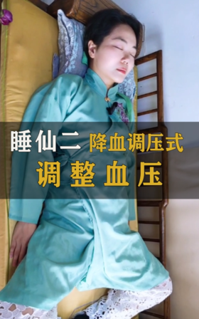 “睡仙功”二调压式，这样睡觉调整血压