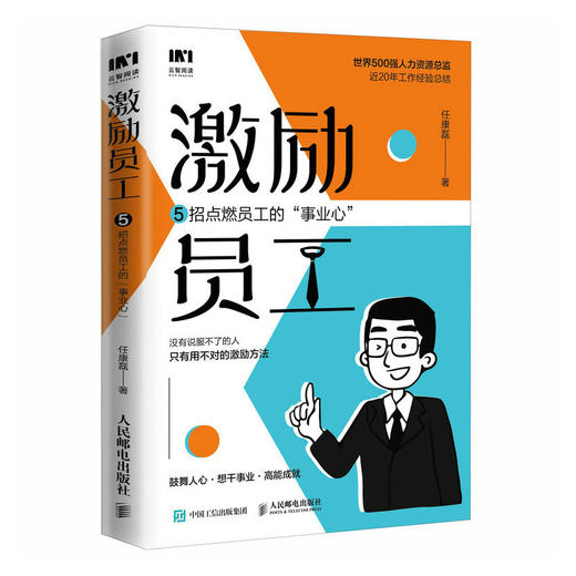 激励员工 5招点燃员工的事业心 人力资源管理实战派任康磊 用人性化管理思维 驱动员工自我蜕变 随书附赠团队管理精讲课程 商品图1