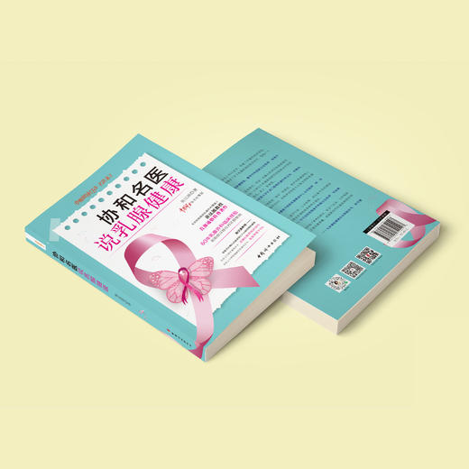 《协和名医说乳腺健康》 商品图7