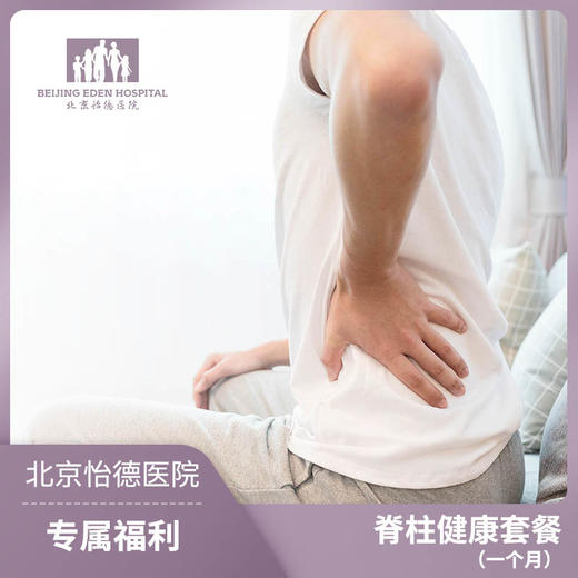 脊柱健康套餐(一个月) 商品图0