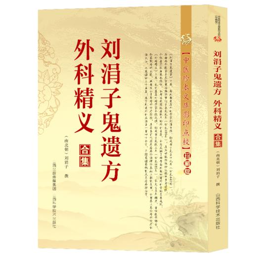 【推荐】外科方外奇方+刘涓子鬼遗方·外科精义合集+用药禁忌书（全3册）书籍 商品图2