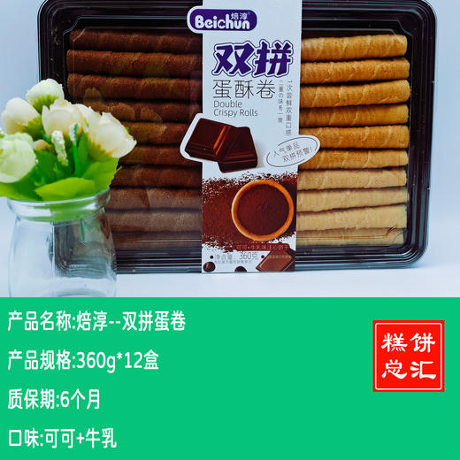 焙淳--双拼蛋卷   保质期6个月 商品图0