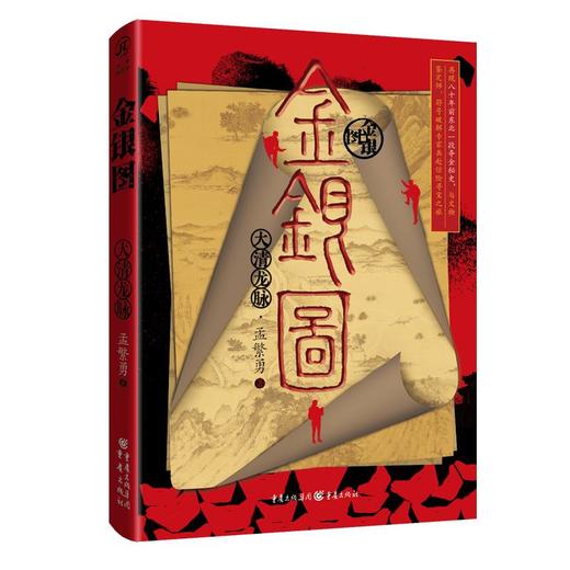 金银图 大清龙脉 商品图0