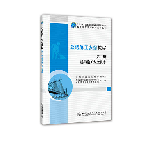 正版 公路施工安全教程  桥梁施工安全技术 第三册 人民交通出版社股份有限公司 商品图0