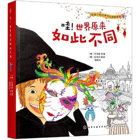 哇!世界原来如此不同(全8册)/化学工业出版社/[韩]吴周英/9787122376329