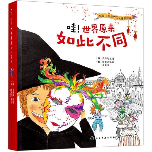 哇!世界原来如此不同(全8册)/化学工业出版社/[韩]吴周英/9787122376329 商品图0