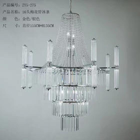 ZY5-275-16头梅花管冰条吊灯（运费自理）