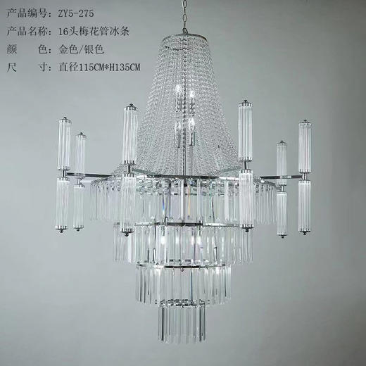 ZY5-275-16头梅花管冰条吊灯（运费自理） 商品图0