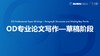 第9课：OD专业论文写作—草稿阶段 商品缩略图0