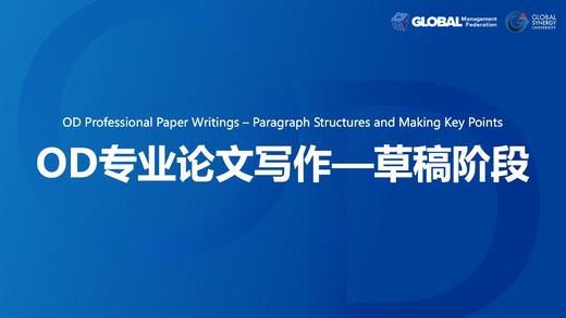 第9课：OD专业论文写作—草稿阶段 商品图0