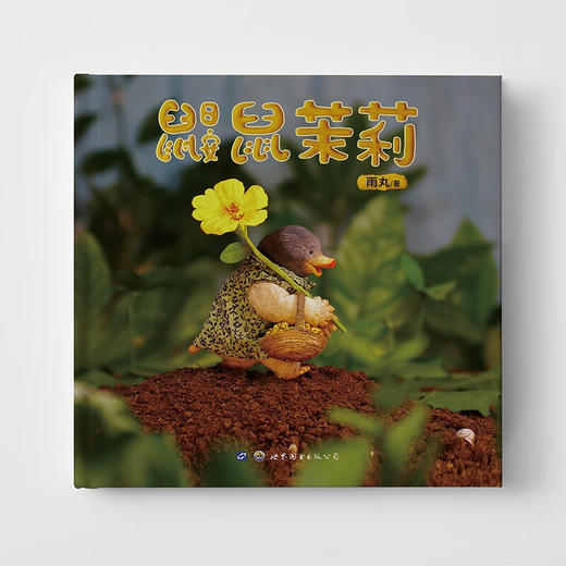 鼹鼠茉莉 3-8岁 雨丸 著 儿童绘本 商品图1