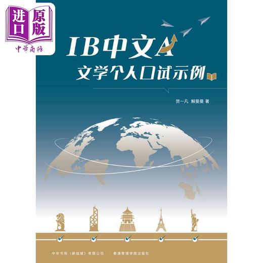 【中商原版】IB中文A文学个人口试示例 简体版 IB口试文凭试考试 中文文学 国际课程 升学 教育教参教辅 港台原版 中华书局 商品图1