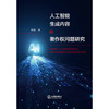 人工智能生成内容的著作权问题研究	陈虎著 商品缩略图1