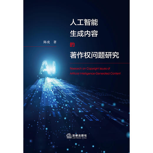 人工智能生成内容的著作权问题研究	陈虎著 商品图1