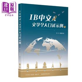 【中商原版】IB中文A文学个人口试示例 简体版 IB口试文凭试考试 中文文学 国际课程 升学 教育教参教辅 港台原版 中华书局