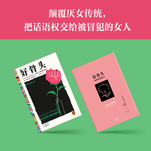 好骨头 玛格丽特·阿特伍德 著 小说 商品图1