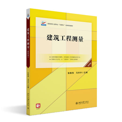 建筑工程测量（第四版） 张敬伟 马华宇 北京大学出版社 商品图0