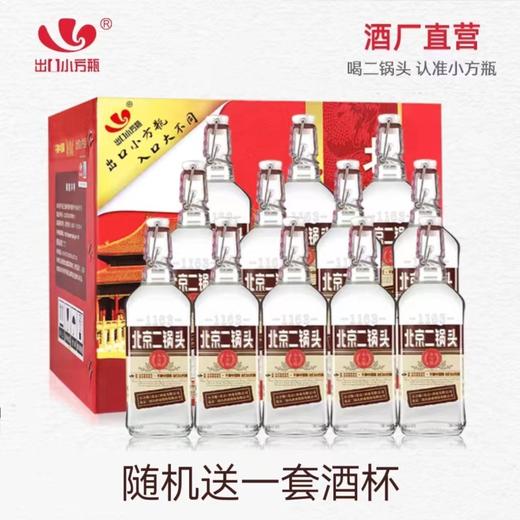 北京二锅头出口型小方瓶咖方50度清香型白酒500ml*12瓶整箱装 商品图0