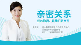 【专栏】亲密关系：好的沟通让我们更亲密