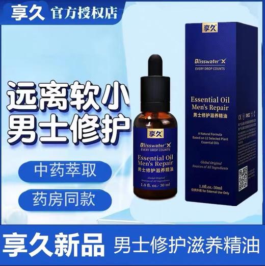 享久精油 男士精油 の带试用装 商品图3