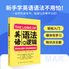 【2册套装】英语语法的逻辑+英语单词的逻辑 商品缩略图0